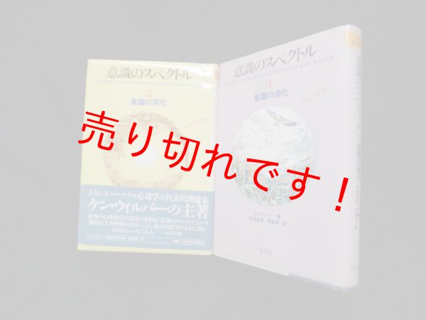 画像1: 意識のスペクトル 全2冊揃　K.ウィルバー/吉福伸逸 他訳 (1)