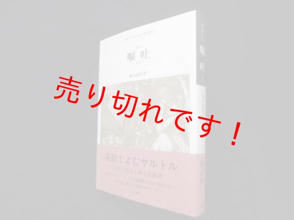 画像1: 嘔吐　新訳　ジャン-ポール・サルトル 著/鈴木道彦 訳 (1)