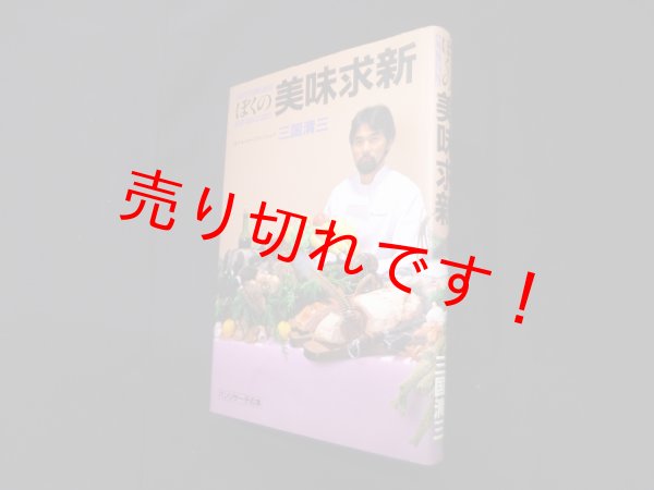 画像1: ぼくの美味求新　三国清三 (1)