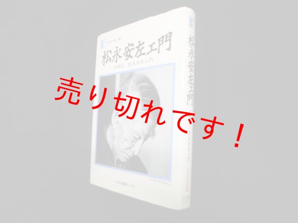 画像1: 松永安左ェ門―自叙伝 松永安左ェ門 (人間の記録)　松永安左ェ門 (1)