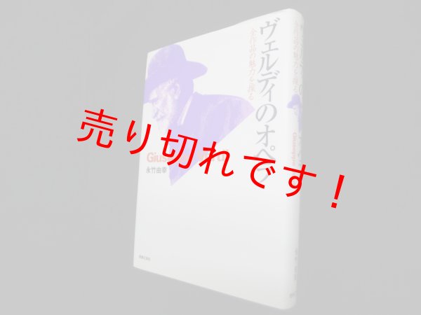 画像1: ヴェルディのオペラ―全作品の魅力を探る　永竹由幸 (1)