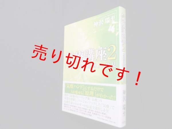 画像1: 気療講座2―「気療現象の原理」の発見　神沢瑞至 (1)