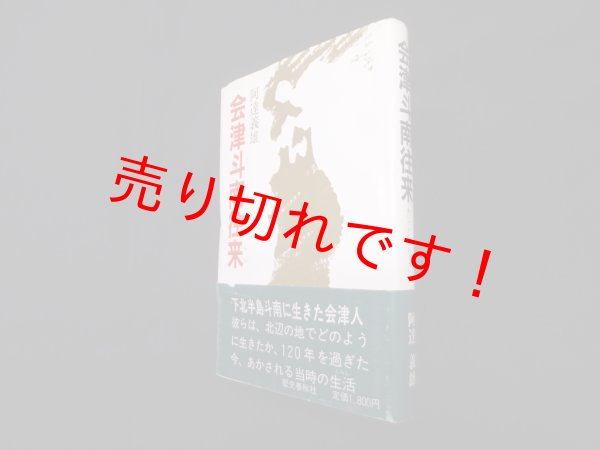 画像1: 会津斗南往来　阿達義雄 (1)