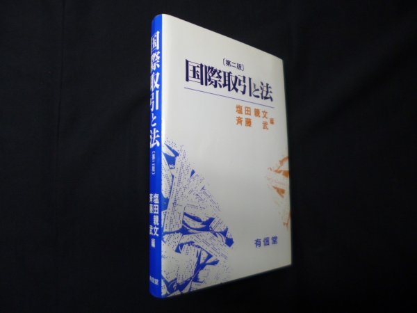 画像1: 国際取引と法　第2版　塩田親文 他編 (1)