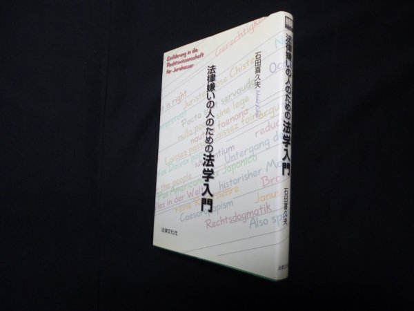 画像1: 法律嫌いの人のための法学入門 (法律文化ベーシック・ブックス)　石田喜久夫 (1)