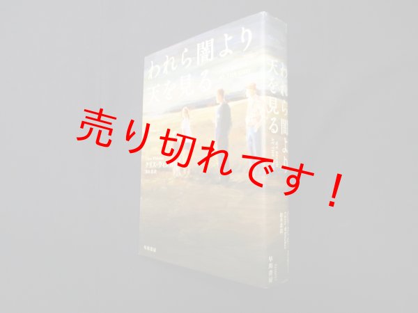 画像1: われら闇より天を見る　クリス・ウィタカー/鈴木恵 訳 (1)