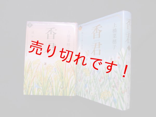 画像1: 香君　上下 全2冊揃　上橋菜穂子 (1)