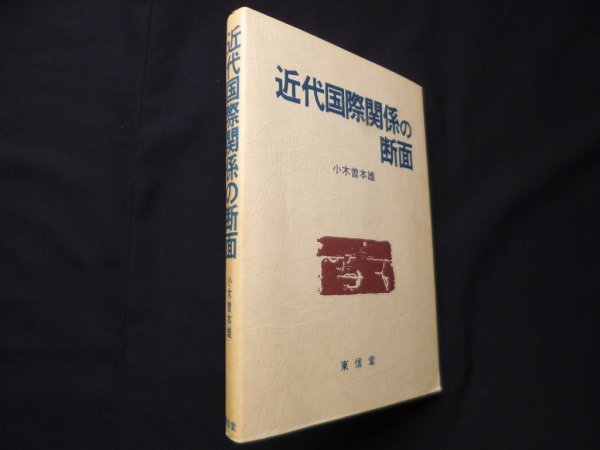 画像1: 近代国際関係の断面　小木曽本雄 (1)