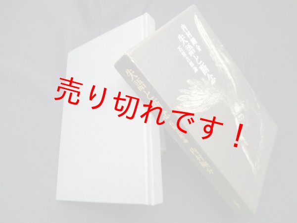 画像1: 失語と断念―石原吉郎論　内村剛介 (1)