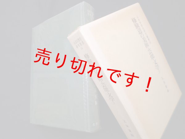 画像1: 修験道の美術・芸能・文学(1)（山岳宗教史研究叢書 14）　五来重 編 (1)