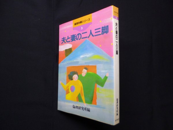 画像1: 夫と妻の二人三脚 （倫理体験シリーズ 3）　倫理研究所 編 (1)