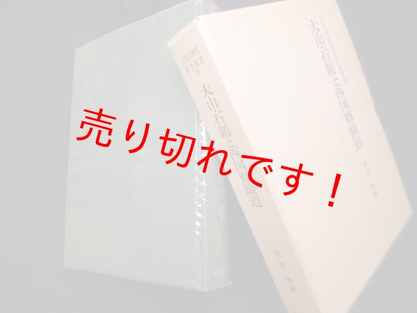 画像1: 大山・石鎚と西国修験道（山岳宗教史研究叢書 12）　宮家準 編 (1)