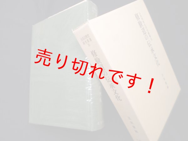 画像1: 修験道の伝承文化（山岳宗教史研究叢書 16）　五来重 編 (1)