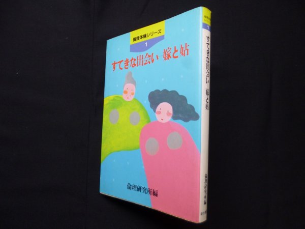 画像1: すてきな出会い―嫁と姑（倫理体験シリーズ 1）　倫理研究所 編 (1)