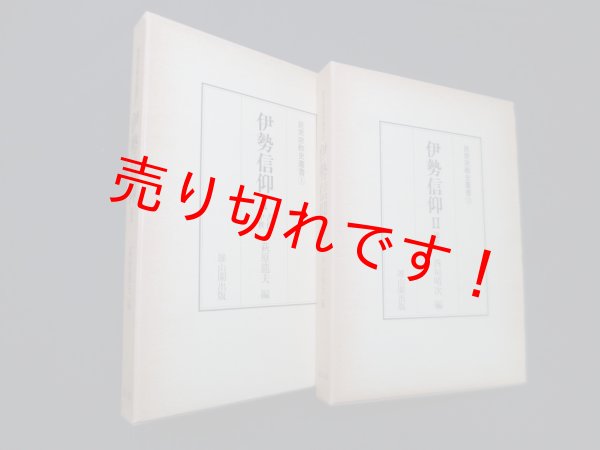 画像1: 伊勢信仰　1.2近世 (民衆宗教史叢書1/13)　2冊セット　萩原龍夫 編 (1)