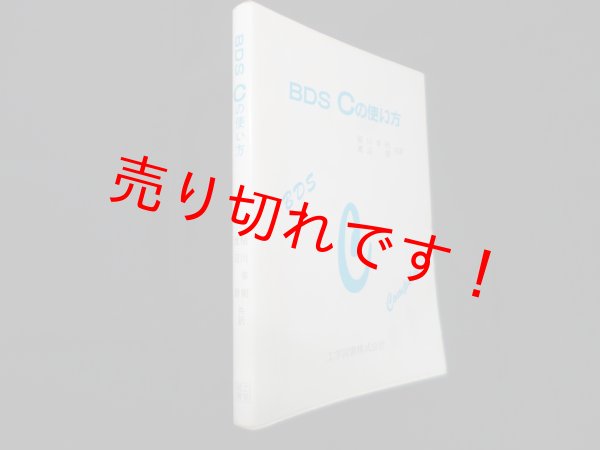 画像1: BDS Cの使い方　稲川幸則 他訳 (1)