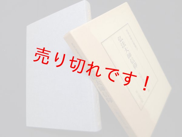 画像1: 弘法大師信仰 (民衆宗教史叢書14)　日野西真定 編 (1)