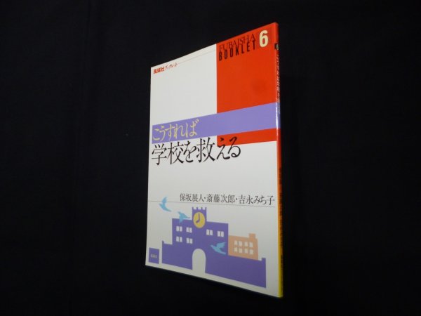 画像1: こうすれば学校を救える (風媒社ブックレット 6)　保坂展人 他 (1)