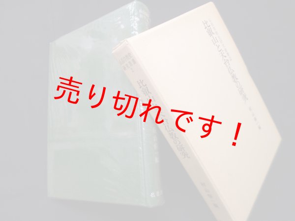 画像1: 比叡山と天台仏教の研究（山岳宗教史叢書2）　村山修一 編 (1)