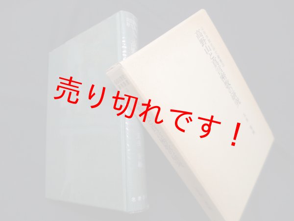 画像1: 高野山と真言密教の研究（山岳宗教史叢書3）　五来重 編 (1)