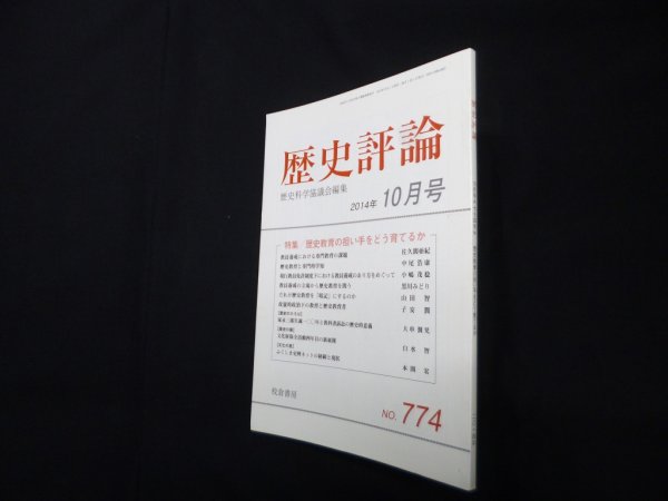 画像1: 歴史評論 2014年10月号　歴史科学協議会 編 (1)