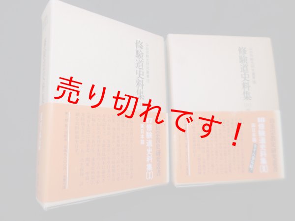 画像1: 修験道史料集 1・2（山岳宗教史叢書17/18）　五来重 編 (1)