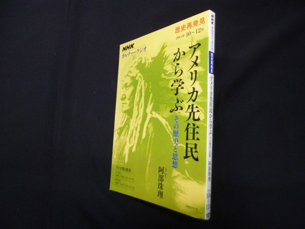 画像1: NHKカルチャーラジオ　歴史再発見　アメリカ先住民から学ぶ―その歴史と思想　阿部珠理 他 (1)