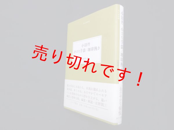 画像1: 小沼丹 小さな手袋/珈琲挽き 大人の本棚　小沼丹 著/庄野潤三 編 (1)