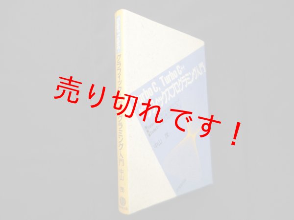 画像1: Turbo C,Turbo C++グラフィックスプログラミング入門　中山茂 (1)