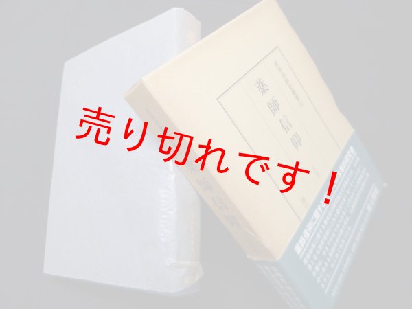 画像1: 薬師信仰 (民衆宗教史叢書12)　五来重 編 (1)