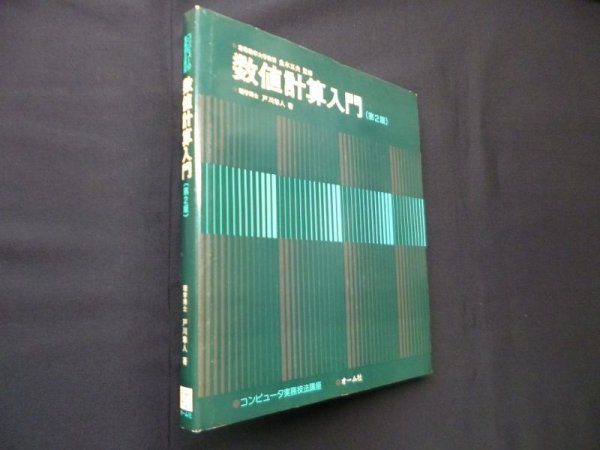 画像1: 数値計算入門　第2版 (コンピュータ実務技法講座)　戸川隼人 (1)