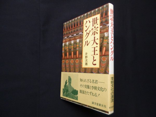 画像1: 世宗大王とハングル?李朝文化の源流をたずねる　片野次雄 (1)