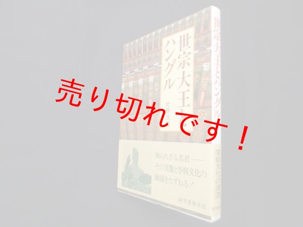 画像1: 世宗大王とハングル 李朝文化の源流をたずねる　片野次雄 (1)