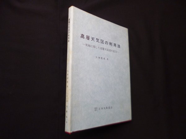 画像1: 高層天気図の利用法―実地に即した高層天気図の見方　大塚竜蔵 (1)