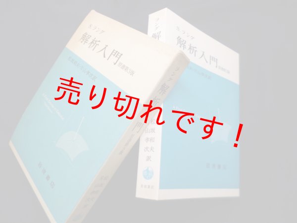 画像1: 解析入門 原書第3版　S.ラング/松坂和夫 他訳 (1)