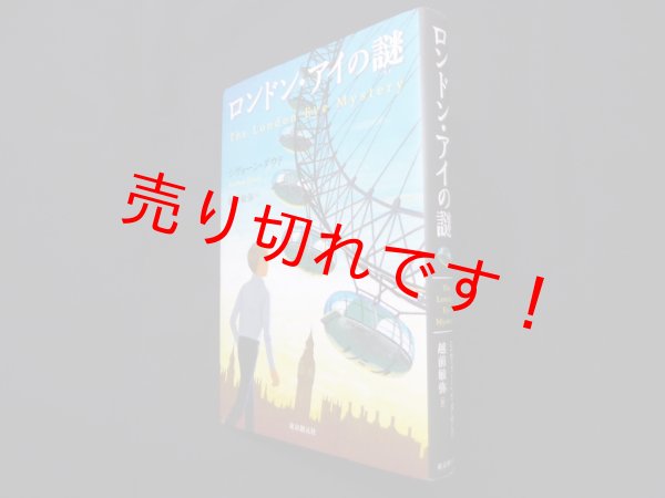 画像1: ロンドン・アイの謎　シヴォーン・ダウド/越前敏弥 訳 (1)