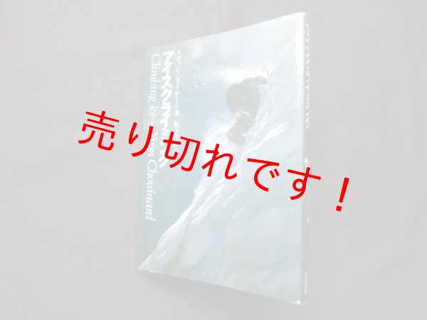 画像1: アイスクライミング　イヴォン・シュイナード 著/坂下直枝 訳 (1)