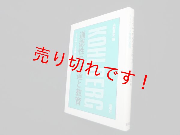 画像1: 道徳性の発達と教育―コールバーグ理論の展開　永野重史 編 (1)