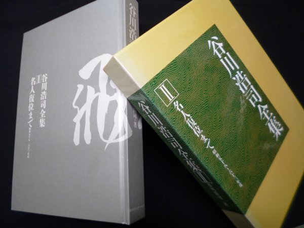 画像1: 谷川浩司全集 II名人復位まで 昭和58〜63年度　谷川浩司 (1)