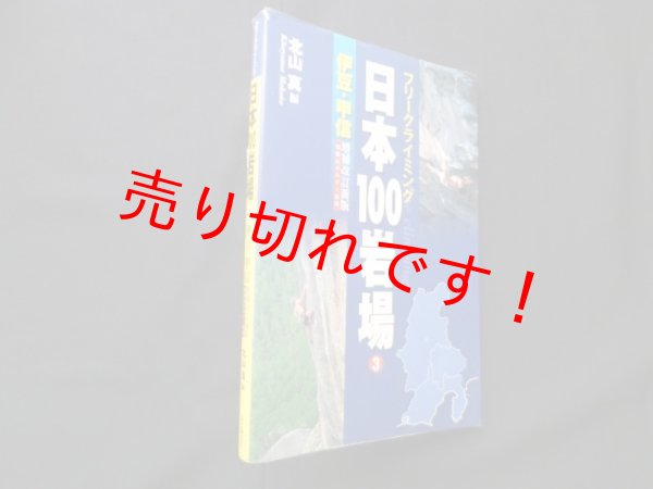 画像1: フリークライミング　日本100岩場 3 伊豆・甲信（増補改訂新版）　北山真 編 (1)