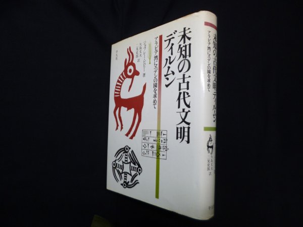 画像1: 未知の古代文明ディルムン―アラビア湾にエデンの園を求めて　ジョフレー・ビビー 著/矢島文夫 他訳 (1)