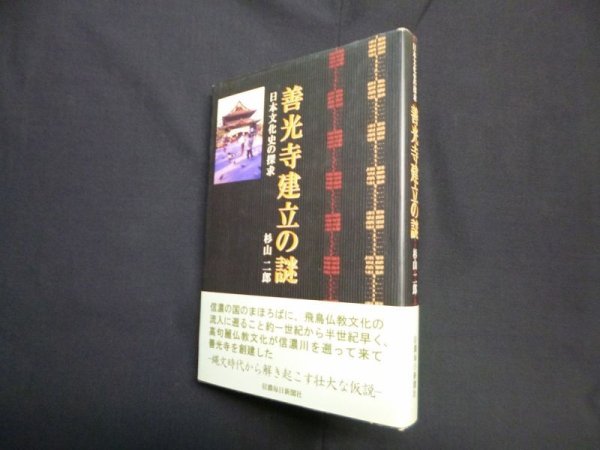 画像1: 善光寺建立の謎―日本文化史の探求　杉山二郎 (1)