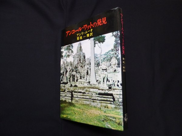 画像1: アンコール・ワットの発見　アンリ・ムーオ/菊池一雅 訳 (1)