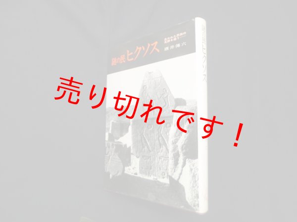 画像1: 謎の民 ヒクソス　酒井伝六 (1)