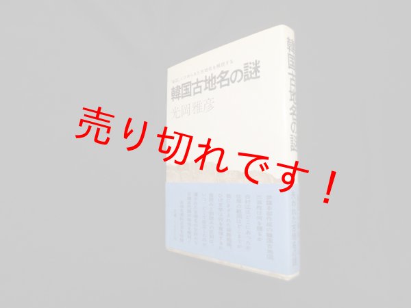 画像1: 韓国古地名の謎―秘図にひめられた古地名を解読する　光岡雅彦 (1)