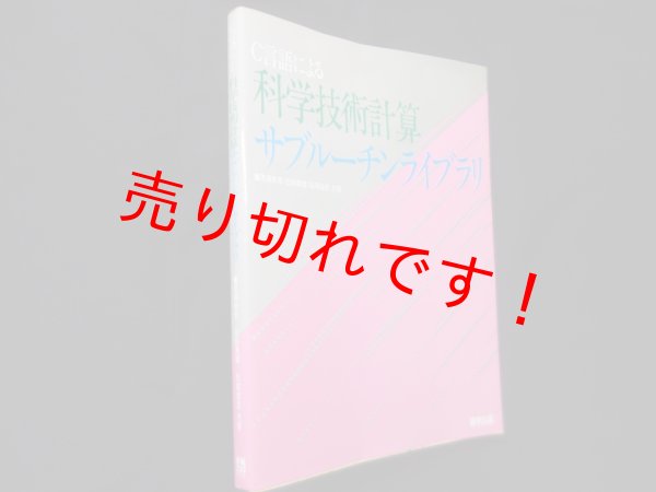 画像1: C言語による科学技術計算サブルーチンライブラリ　黒瀬能聿 他 (1)