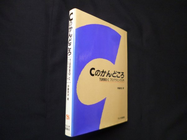 画像1: Cのかんどころ―TURBO Cプログラミング入門 (ラジオ技術選書 194)　伊藤英治 (1)