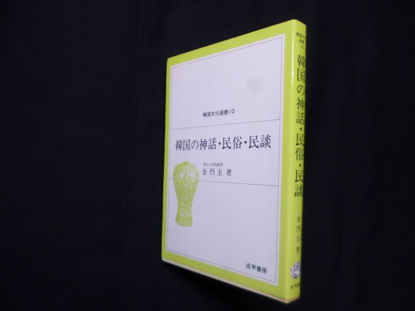 画像1: 韓国の神話・民俗・民談（韓国文化選書）　金烈圭 (1)