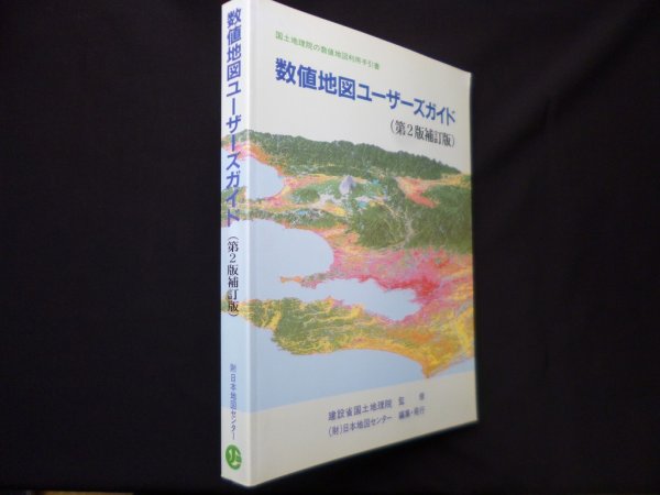 画像1: 数値地図ユーザーズガイド―国土地理院の数値地図利用手引書 第2版補訂版　日本地図センター 編/建設省国土地理院 監修 (1)