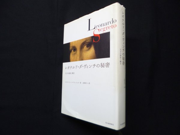 画像1: レオナルド・ダ・ヴィンチの秘密 天才の挫折と輝き　コスタンティーノ・ドラッツィオ/上野真弓 訳 (1)